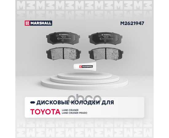 Купить ТОРМОЗНЫЕ КОЛОДКИ ДИСКОВЫЕ ЗАДНИЕ TOYOTA LAND CRUISER (70, 80, 90, 100) 84-, TOYOTA MARSHALL M2621947