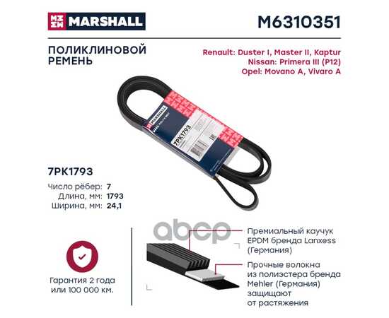 Купить РЕМЕНЬ ПОЛИКЛИНОВОЙ 7PK1793 RENAULT DUSTER I 10-, RENAULT MASTER II 98-, RENAU MARSHALL M6310351