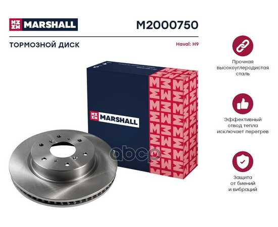 Купить ТОРМОЗНОЙ ДИСК ПЕРЕДН. HAVAL H9 17- (M2000750) MARSHALL M2000750