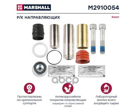 Купить РЕМКОМПЛЕКТ НАПРАВЛЯЮЩИХ СУППОРТА С 2 БОЛТАМИ 85 ММ HCV MARSHALL M2910054