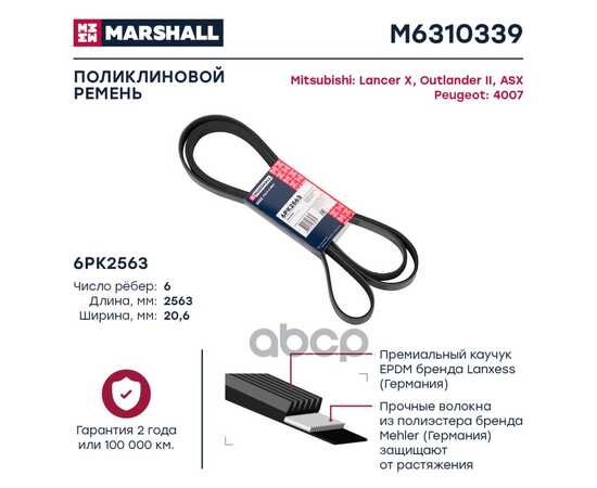 Купить РЕМЕНЬ ПОЛИКЛИНОВОЙ 6PK2563 MITSUBISHI LANCER X 08-, MITSUBISHI OUTLANDER II 0 MARSHALL M6310339