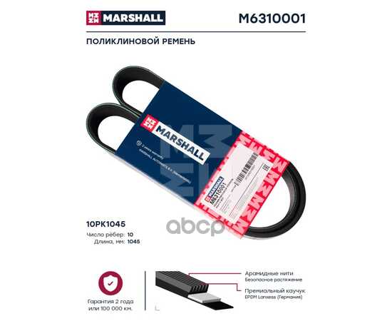 Купить ПОЛИКЛИНОВОЙ РЕМЕНЬ 10PK1045 MARSHALL M6310001