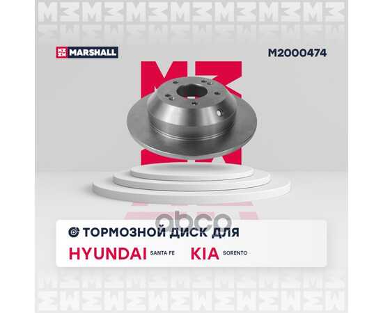 Купить ТОРМОЗНОЙ ДИСК ЗАДНИЙ HYUNDAI SANTA FE II, III 09-, KIA SORENTO II 09- MARSHALL M2000474