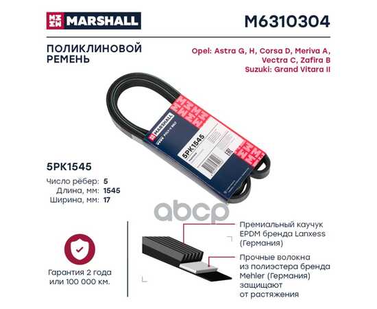 Купить РЕМЕНЬ ПОЛИКЛИНОВОЙ 5PK1545 OPEL ASTRA G, H 98-, OPEL CORSA D 06-, OPEL MERIVA MARSHALL M6310304