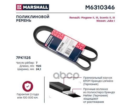 Купить РЕМЕНЬ ПОЛИКЛИНОВОЙ 7PK1125 NISSAN JUKE I 10-, RENAULT MEGANE II, III 02-, REN MARSHALL M6310346