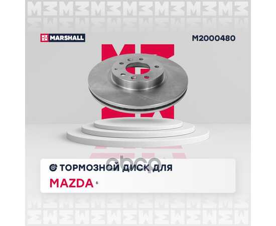 Купить ТОРМОЗНОЙ ДИСК ПЕРЕДНИЙ MAZDA 6 II (GH) 07- MARSHALL M2000480