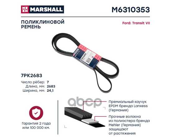 Купить РЕМЕНЬ ПОЛИКЛИНОВОЙ 7PK2683 FORD TRANSIT VII 06- MARSHALL M6310353