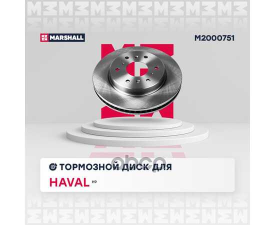 Купить ТОРМОЗНОЙ ДИСК ЗАДНИЙ HAVAL H9 17- MARSHALL M2000751