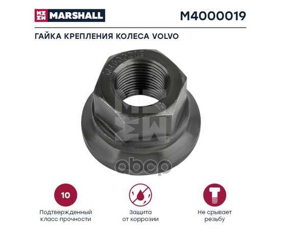 Купить ГАЙКА КРЕПЛЕНИЯ КОЛЕСА VOLVO (H25 18X1,5) MARSHALL M4000019