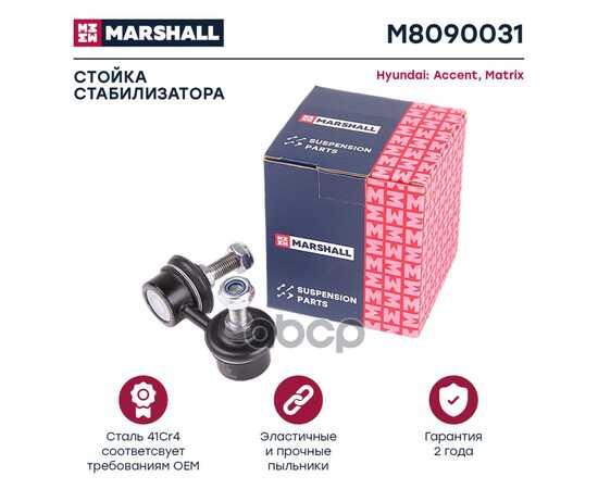 Купить СТОЙКА СТАБИЛИЗАТОРА ПЕРЕДН ЛЕВ HYUNDAI ACCENT II 99-, HYUNDAI MATRIX 01- MARSHALL M8090031