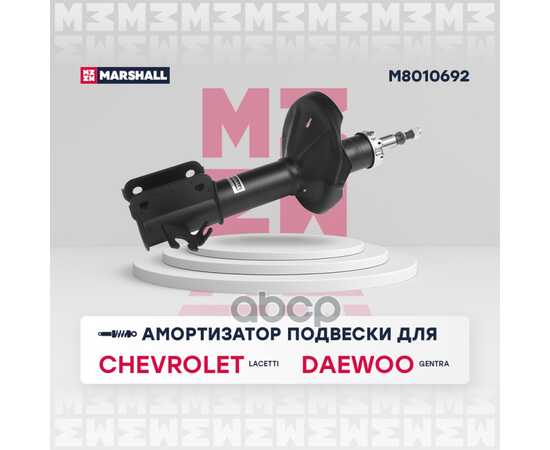 Купить АМОРТИЗАТОР ГАЗОВЫЙ ПЕРЕДНИЙ ПРАВЫЙ CHEVROLET LACETTI 04, DAEWOO GENTRA I 04- MARSHALL M8010692