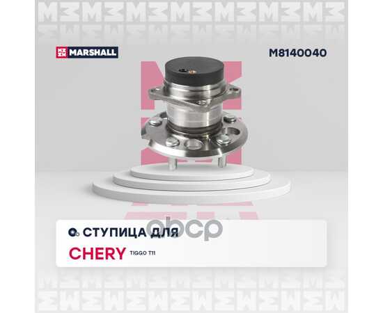 Купить СТУПИЦА ЗАДНЯЯ С ДАТЧИКОМ CHERY TIGGO (T11) 05- MARSHALL M8140040