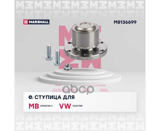 Купить СТУПИЦА MB SPRINTER 06-, VW CRAFTER 06- MARSHALL M8136699