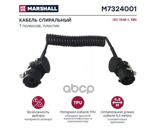 Купить КАБЕЛЬ СПИРАЛЬНЫЙ 7 ПОЛЮСОВ, EBS, ISO 7638, ПЛАСТИК, L 4.5 М MARSHALL M7324001