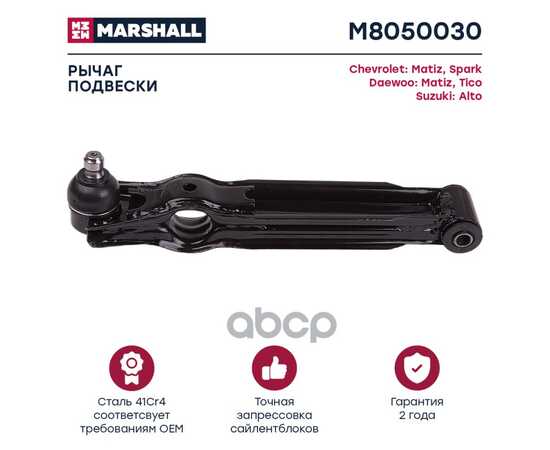 Купить РЫЧАГ ПОДВЕСКИ ПЕРЕДН ЛЕВ CHEVROLET MATIZ 05-, CHEVROLET SPARK 05-, DAEWOO M MARSHALL M8050030