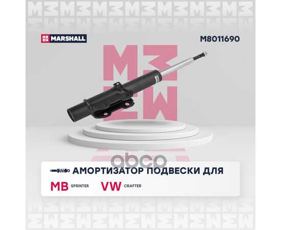 Купить АМОРТИЗАТОР ГАЗОВЫЙ ПЕРЕДНИЙ MB SPRINTER 06-, VW CRAFTER 06- MARSHALL M8011690