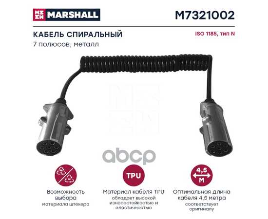 Купить КАБЕЛЬ СПИРАЛЬНЫЙ 7 ПОЛЮСОВ, ТИП N, ISO 1185, МЕТАЛЛ, L 4.5 М MARSHALL M7321002