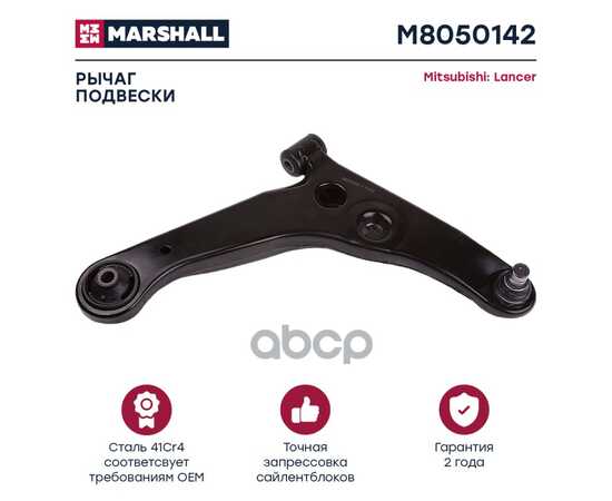 Купить РЫЧАГ ПОДВЕСКИ ПЕРЕДН ПРАВ MITSUBISHI LANCER VII 00- MARSHALL M8050142