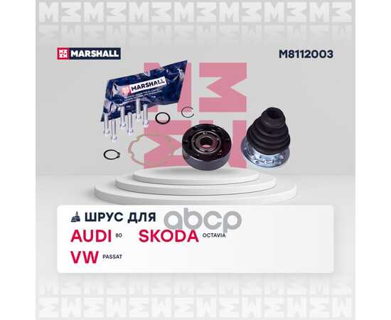 Купить ШРУС ВНУТР AUDI 80/90 (B2-B4) 81-, SKODA OCTAVIA (A4 1U) 01-, MARSHALL M8112003