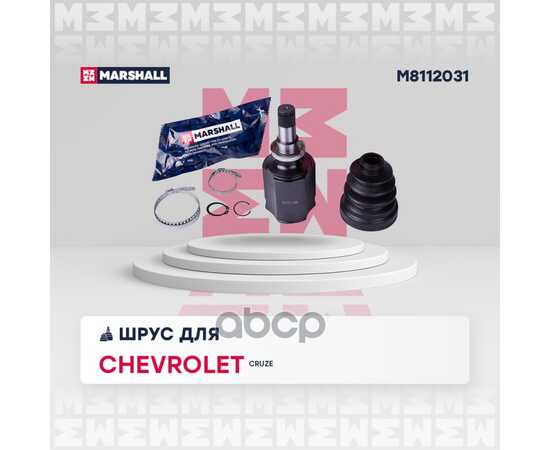 Купить ШРУС ВНУТР CHEVROLET CRUZE 09- MARSHALL M8112031