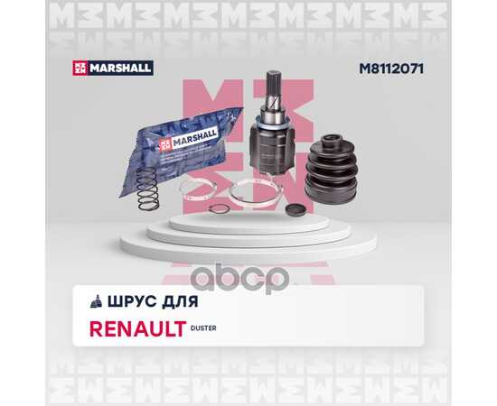 Купить ШРУС ВНУТРЕННИЙ RENAULT DUSTER I 10- MARSHALL M8112071