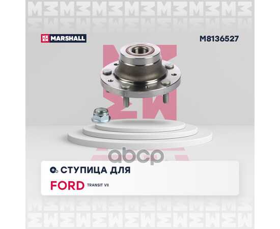 Купить СТУПИЦА ЗАДНЯЯ FORD TRANSIT VI 06- MARSHALL M8136527