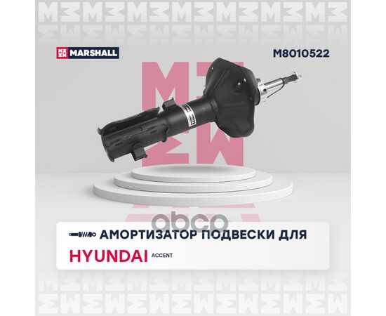 Купить АМОРТИЗАТОР ГАЗОВЫЙ ПЕРЕДНИЙ ПРАВЫЙ HYUNDAI ACCENT II 99- MARSHALL M8010522