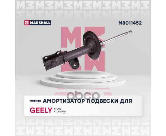 Купить АМОРТИЗАТОР ГАЗОВЫЙ ПЕРЕДНИЙ ПРАВЫЙ GEELY ATLAS 16-, GEELY ATLAS PRO 21- MARSHALL M8011452