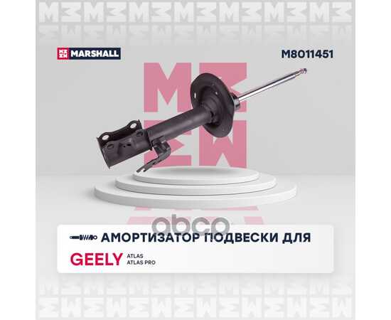 Купить АМОРТИЗАТОР ГАЗОВЫЙ ПЕРЕДНИЙ ЛЕВЫЙ GEELY ATLAS 16-, GEELY ATLAS PRO 21- MARSHALL M8011451