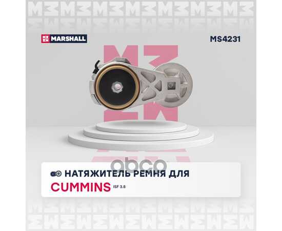 Купить НАТЯЖИТЕЛЬ ПРИВОДНОГО РЕМНЯ CUMMINS ISF 3.8 (ГАЗ, ВАЛДАЙ, ПАЗ, FOTON) MARSHALL MS4231