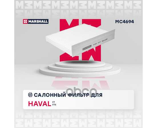 Купить ФИЛЬТР САЛОННЫЙ HAVAL F7 19-, HAVAL F7X 19- MARSHALL MC4694