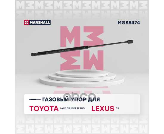 Купить ГАЗОВЫЙ УПОР КАПОТА TOYOTA LAND CRUISER PRADO (150) (2009-), LEXUS GX MARSHALL MGS8474