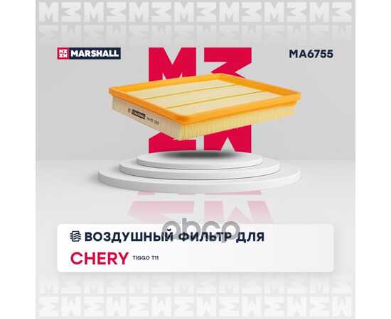 Купить ФИЛЬТР ВОЗДУШНЫЙ CHERY TIGGO (T11) (1.8-2.4) 05- MARSHALL MA6755