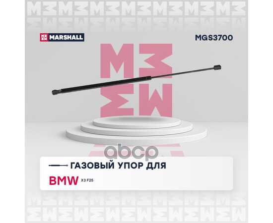 Купить ГАЗОВЫЙ УПОР БАГАЖНИКА BMW X3 F25 (2010-) MARSHALL MGS3700