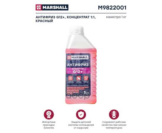 Купить АНТИФРИЗ G12+, КОНЦЕНТРАТ 11, КРАСНЫЙ, КАНИСТРА 1 КГ. MARSHALL M9822001