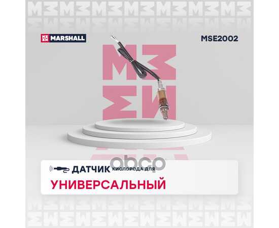 Купить ДАТЧИК КИСЛОРОДА (ЛЯМБДА-ЗОНД) УНИВЕРСАЛЬНЫЙ MARSHALL MSE2002