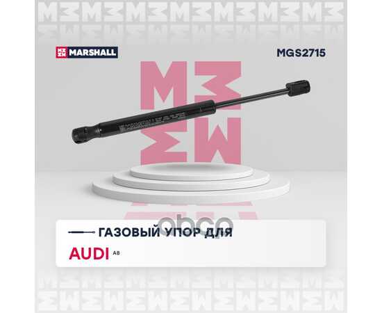 Купить ГАЗОВЫЙ УПОР КАПОТА AUDI A8 III (2009-2018) MARSHALL MGS2715