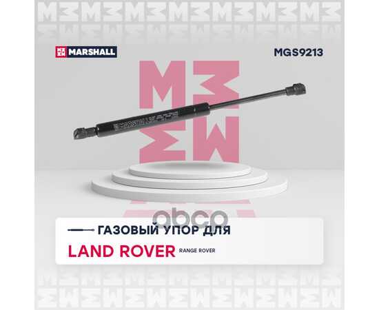 Купить ГАЗОВЫЙ УПОР КАПОТА LAND ROVER RANGE ROVER III (2002-2012) MARSHALL MGS9213