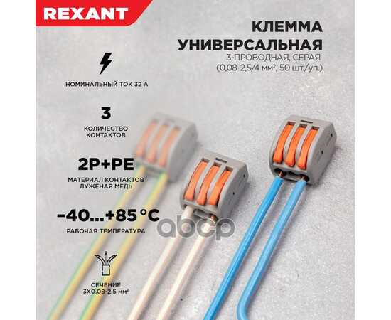 Купить УНИВЕРСАЛЬНАЯ КЛЕММА 3ПРОВОДНАЯ, СЕРАЯ (0,082,5/4 ММ 2) RE X ANT REXANT 07-5253-4