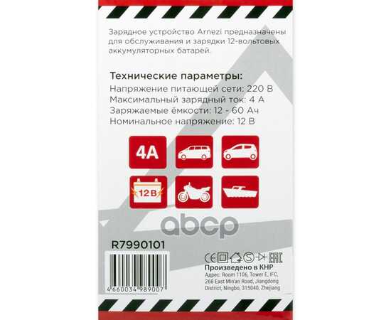 Купить ЗАРЯДНОЕ УСТРОЙСТВО (12В, 4А, АКБ 12-60АЧ) ARNEZI R7990101