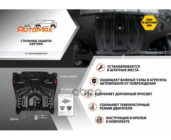 Купить ЗАЩИТА КАРТЕРА ДВИГАТЕЛЯ И КПП LADA (ВАЗ) VESTA, VESTA CROSS, VESTA SPORT НЕТ В КОМПЛЕКТЕ, НЕОБХОДИМО ИСПОЛЬЗОВАТЬ ШТАТНЫЙ КРЕПЕЖ АВТОМОБИЛЯ СТАЛЬ 1.4 ММ ЧЕРНЫЙ AUTOMAXAM.6038.1