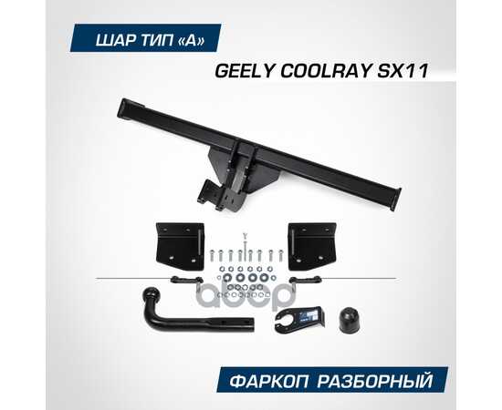 Купить ФАРКОП BERG GEELY COOLRAY (2020-), ШАР А, 1500/75 КГ. BERG F.1912.001