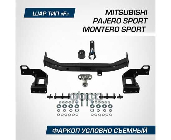 Купить ФАРКОП BERG MITSUBISHI PAJERO SPORT (2021-), MONTERO SPORT (2019-), ШАР F, 2000/75 КГ BERG F.4016.002