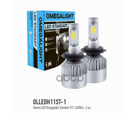 Купить ЛАМПА СВЕТОДИОДНАЯ 12V H11 25W PGJ19-2 6000K OMEGA LIGHT 2 ШТ. КАРТОН OMEGALIGHT OLLEDH11ST-1