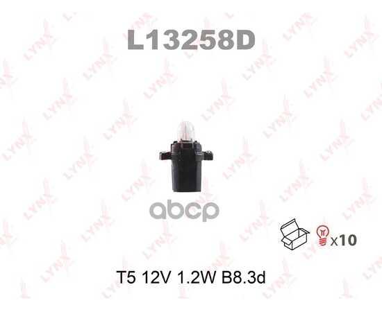 Купить ЛАМПА 12V T5W 1,2W B8,3D LYNXAUTO 1 ШТ. КАРТОН L13258D