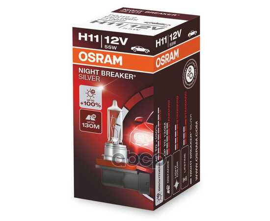 Купить ЛАМПА 12V H11 55W PGJ19-2 OSRAM NIGHT BREAKER SILVER КАРТОН 64211NBS