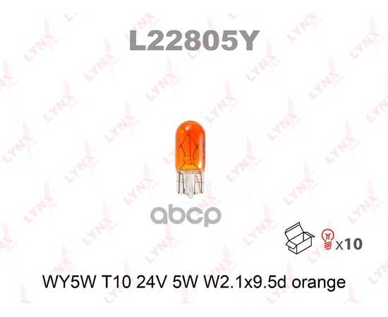 Купить ЛАМПА 24V WY5W 5W W2,1X9,5D LYNXAUTO ORANGE 1 ШТ. КАРТОН L22805Y