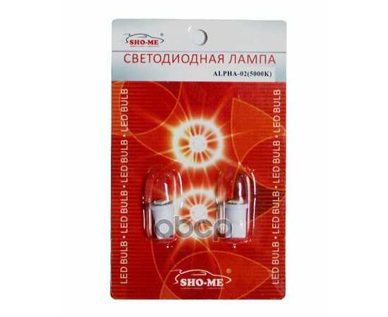 Купить ЛАМПА СВЕТОДИОДНАЯ 12V T10 W 5000K SHO-ME 2 ШТ. КАРТОН ALPHA-02