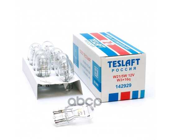 Купить ЛАМПА 12V W21/5W 21/5W W3X16Q TESLAFT 1 ШТ. КАРТОН БЕЗ ЦОКОЛЯ 142929