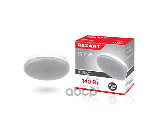 Купить ЛАМПА СВЕТОДИОДНАЯ 220V ТАБЛЕТКА 15,5W 1240LM GX53 6500K REXANT LED 1 ШТ. КАРТОН 604213